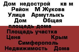 Дом -недострой 200 кв.м  › Район ­ М.Жукова  › Улица ­ Армутлыкъ › Дом ­ 14 › Общая площадь дома ­ 200 › Площадь участка ­ 8 › Цена ­ 4 000 000 - Крым, Симферополь Недвижимость » Дома, коттеджи, дачи продажа   